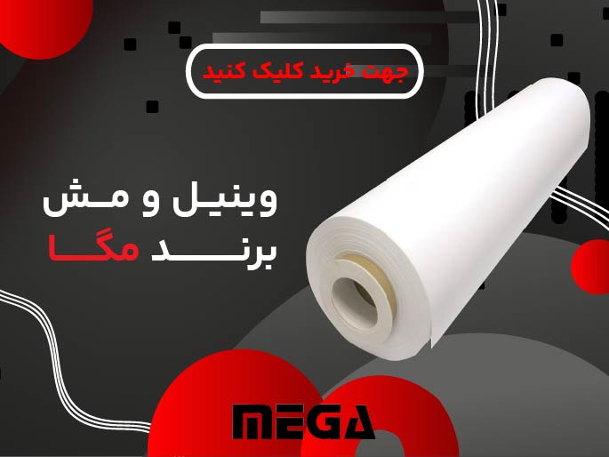 وینیل و مش مگا