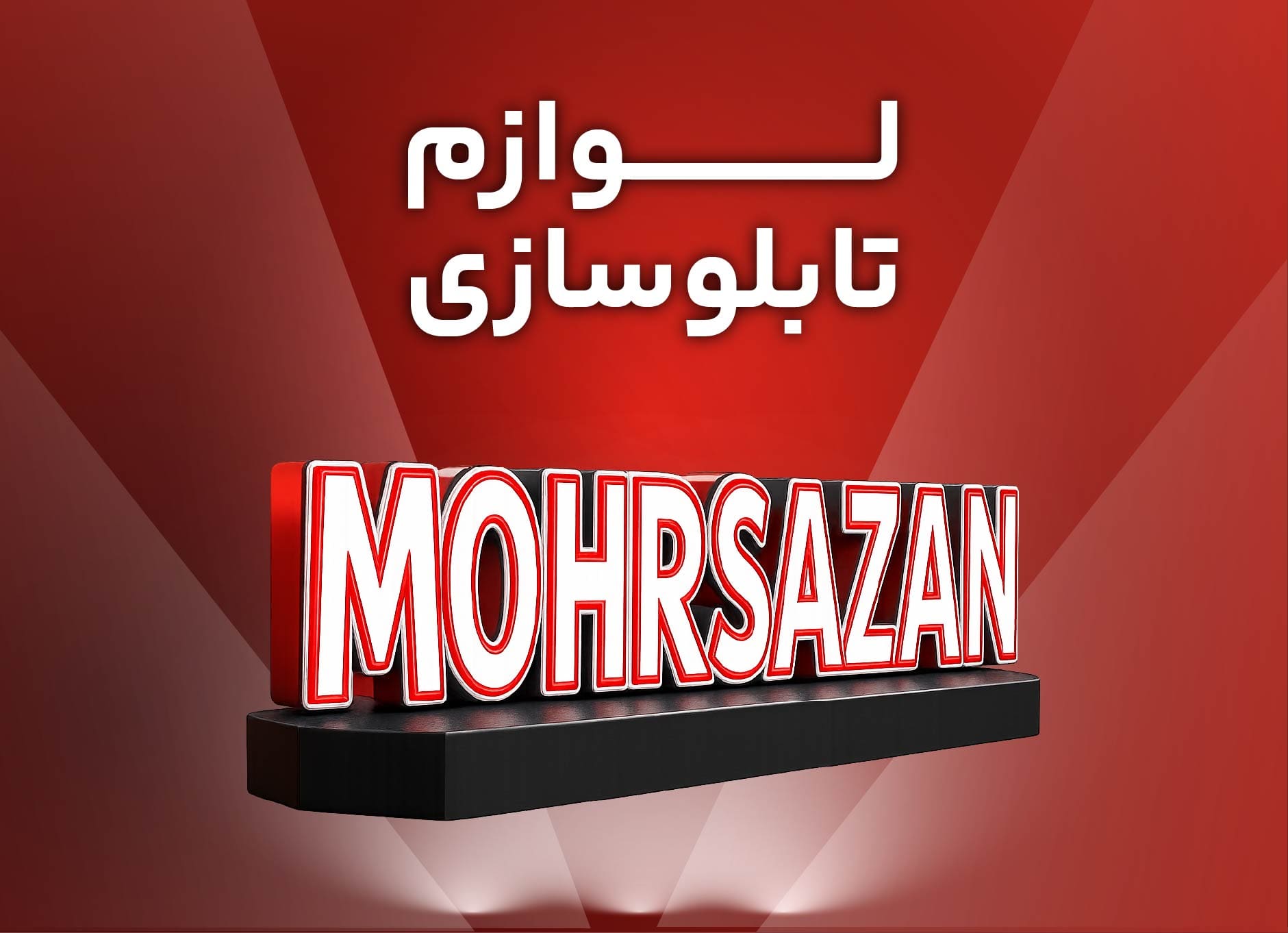 لوازم تابلوسازی