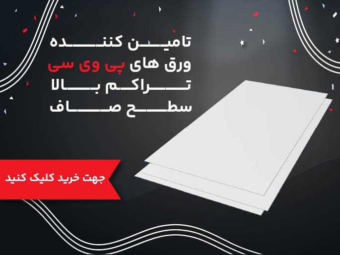 تامین کننده ورق های pvc
