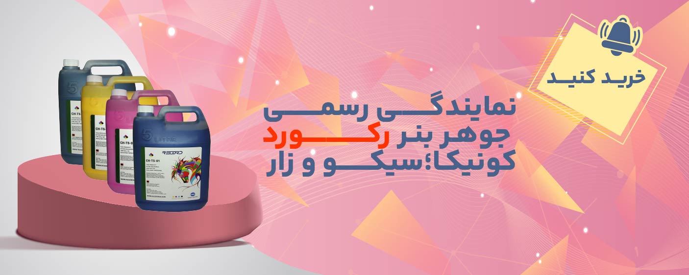 نماینده جوهر بنر رکورد