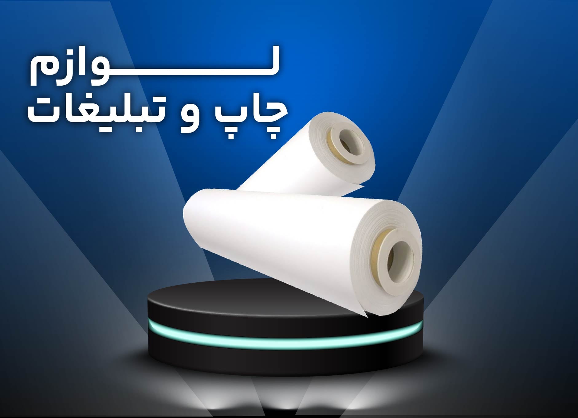 لوازم چاپ و تبلیغات